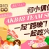 【AKB48TeamSH】官方直播间 2020.12.31跨年直播