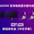 【中字】索尼 INZONE 系列电竞显示器与游戏耳机新品发布会