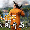 人渣【SCUM】01 天胡开局！_游戏实况