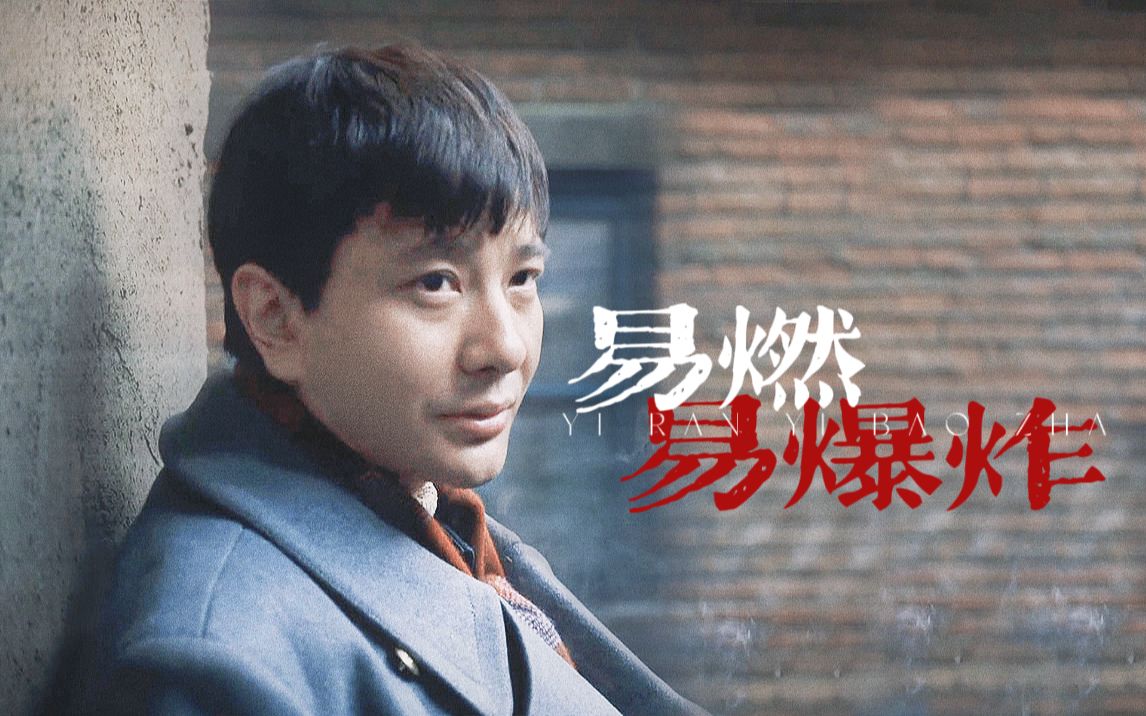 活动作品水自流x易燃易爆炸人世间全剧颜值担当