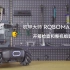 机甲大师 RoboMaster S1官方教学视频 | 整机组装