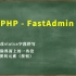 玺淄-PHP-FastAdmin培训教程-004-修改status字段的拼写及删除无用功能