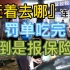 『赶着去哪』连载3 罚单吃完 你倒是报保险啊