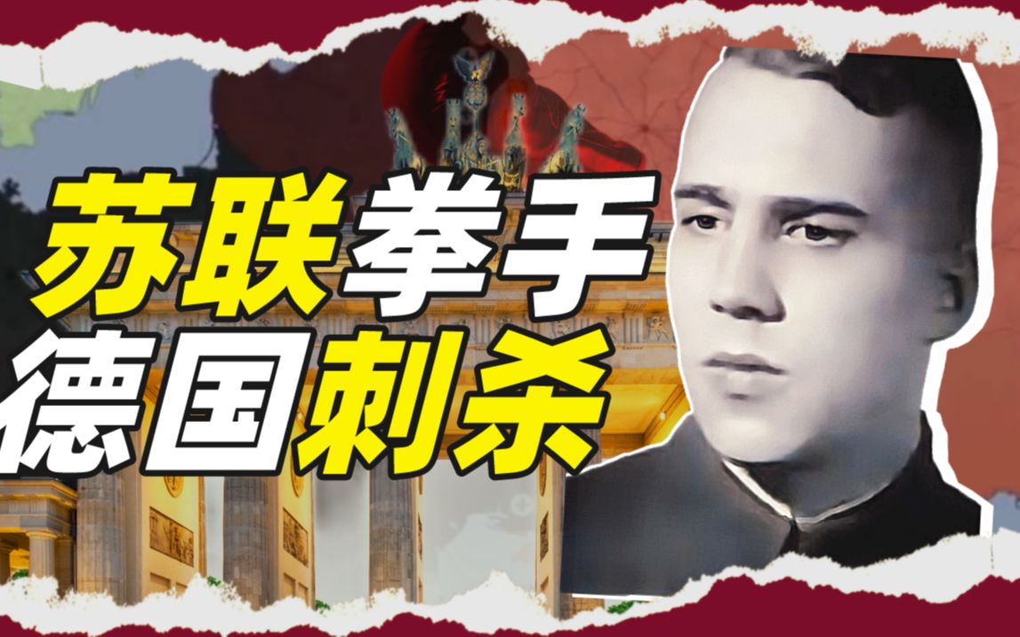 哪个拳击手想刺杀希特勒？【小约翰】