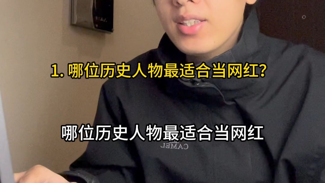 哪位历史人物最适合当网红？