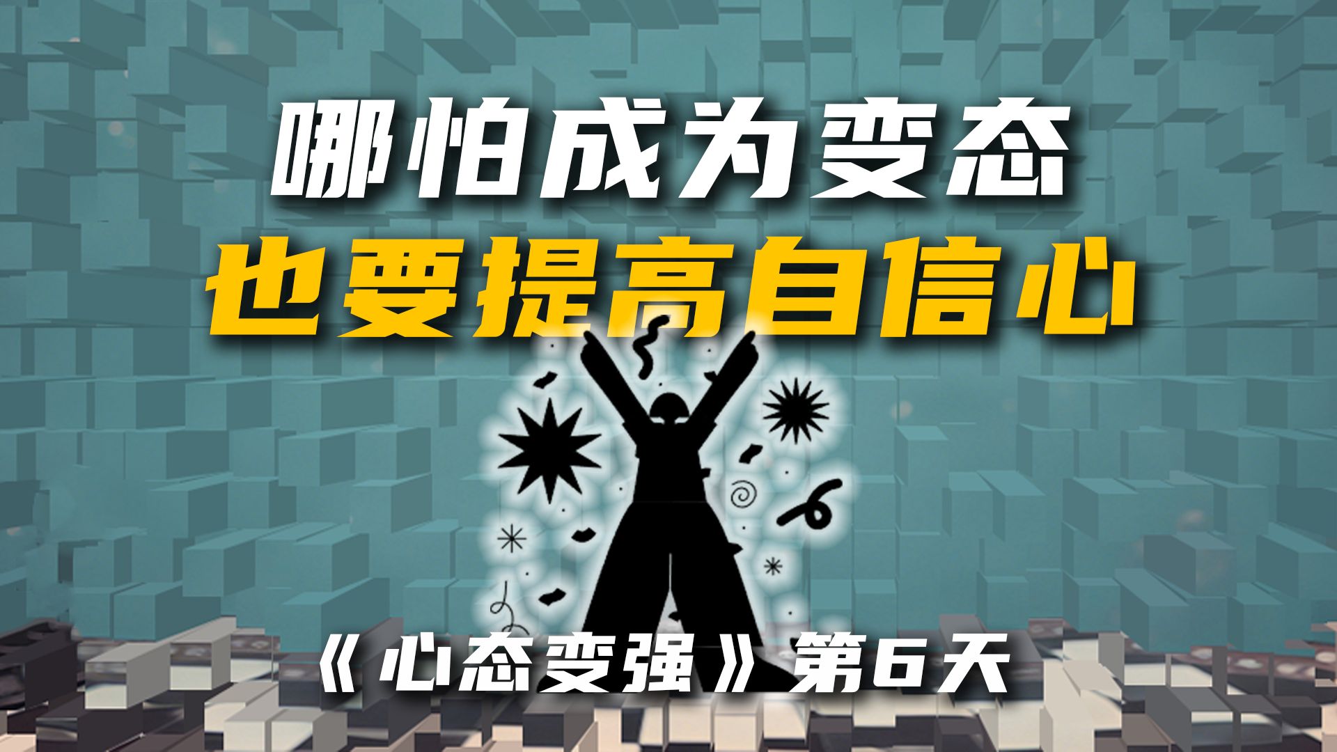 你一定要毫无条件的提升自信心