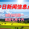 今日热点新闻