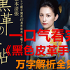一口气看完万字解析《黑色皮革手册》全集，2004年由米仓凉子主演的悬疑，诡计，爱情，背叛，野心，自由，黑暗