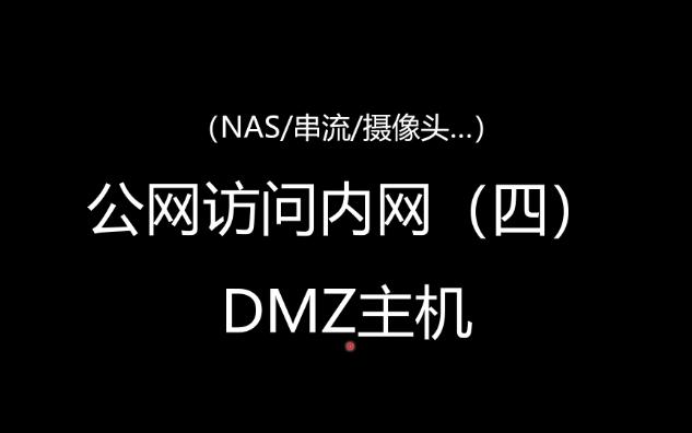 公网访问内网（四）DMZ主机设置