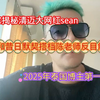 独家揭秘清迈网红sean和昔日默契搭档反目解析，2025年泰国博主第一大瓜