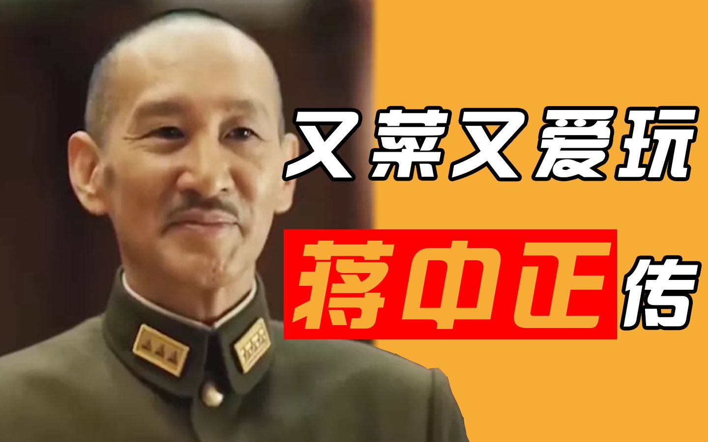 蒋校长：翻译翻译，什么是人菜瘾大【毒舌的南瓜】