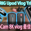 隐藏麦克风！也许是最好的vlog三脚架！QooCam 8K结合uurig upod vlog tripod 与 Blink500 vlog的终极解决方案