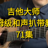 吉他和声扒带课程[71集完整版在评论区置顶