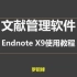 EndNote X9新版教程——中科大罗昭锋教授主讲