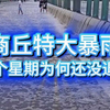 河南商丘特大暴雨，为何积水至今不退