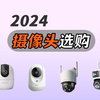 【闭眼可入】2024年超高性价比摄像头选购总攻略 全价位保姆级避坑指南