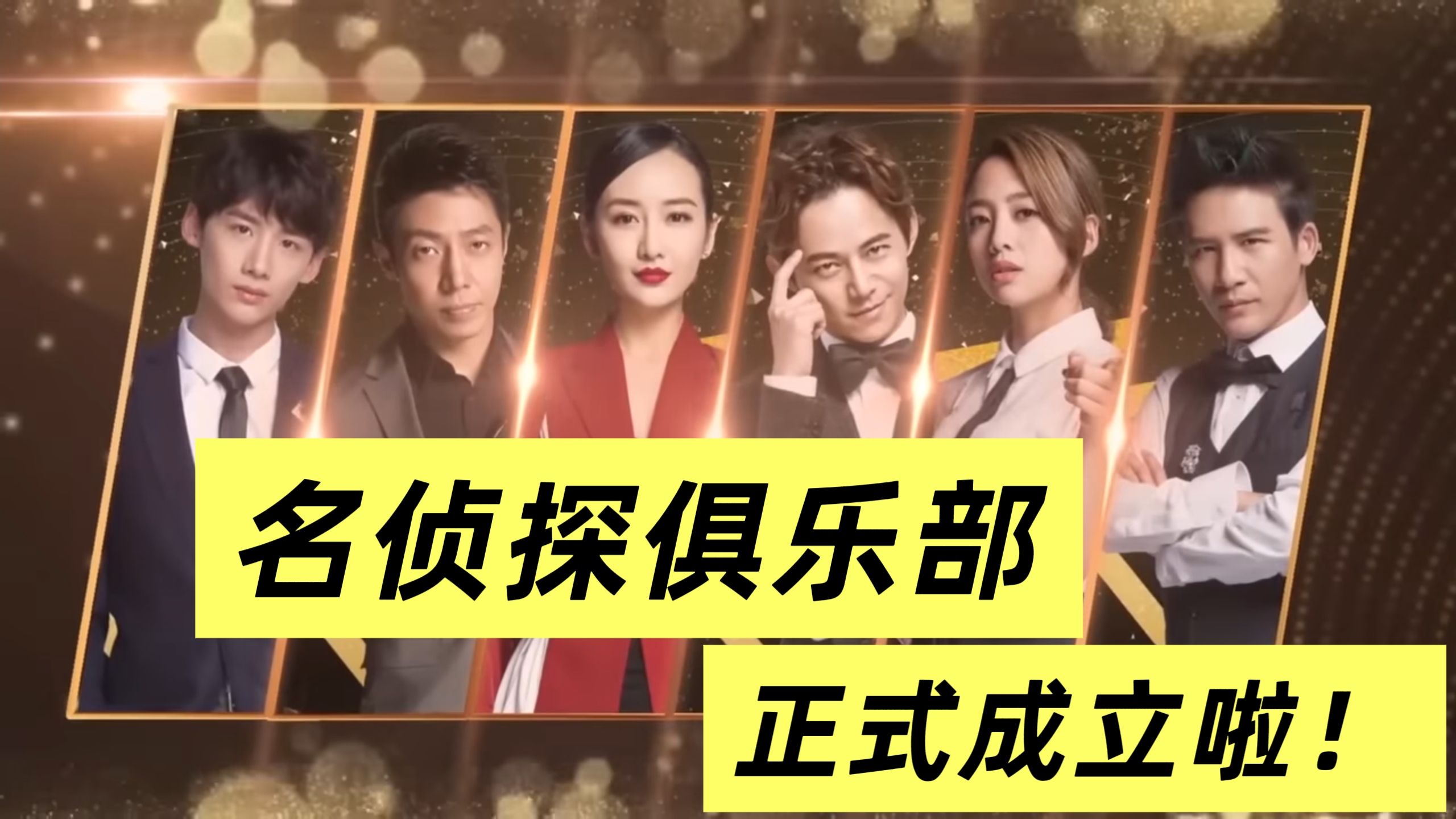 【回顾明侦S2先导片】双北牵头，创立名侦探俱乐部！双胞胎诡计惊艳新老玩家