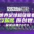 【KJ解说】(全66P)世界足球超级联赛之旅《足球经理2023》