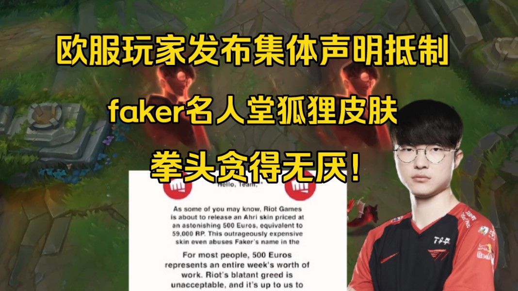 闹大了!欧服玩家发布集体声明抵制faker名人堂狐狸皮肤:拳头的贪婪不可接受哔哩哔哩bilibili