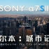 【4K 120FPS】索尼A7S3顶级画质上手拍摄体验！电影感城市旅行短片丨墨尔本：城市记忆