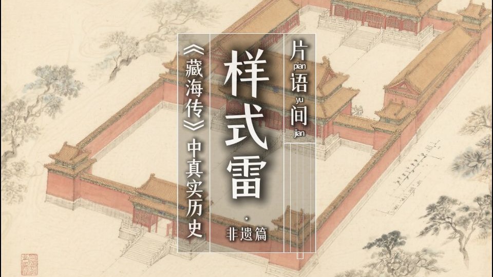 样式雷丨《藏海传》中的真实历史