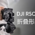 【大疆DJI RSC 2】如何进行折叠收纳、切换折叠竖拍或低角度手提模式？
