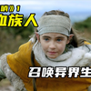 《前哨》第一季.第一集，神奇种族，拥有召唤异界生物作战的能力
