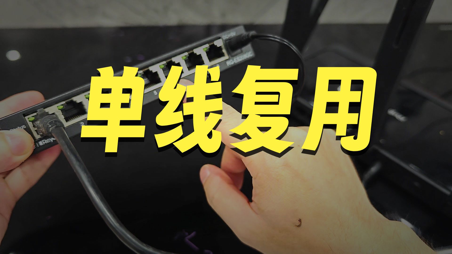 客厅只预留一条网线，如何把它变成多条使用
