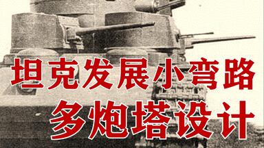 100年前坦克走过的小弯路，<em class="keyword">多炮塔</em>坦克路线趣闻