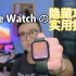【萌新指南】你真的会用Apple Watch吗？五十多个隐藏功能实用技巧大分享