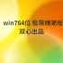 双心Win7 64位极限精简版，C盘占用不到6GB