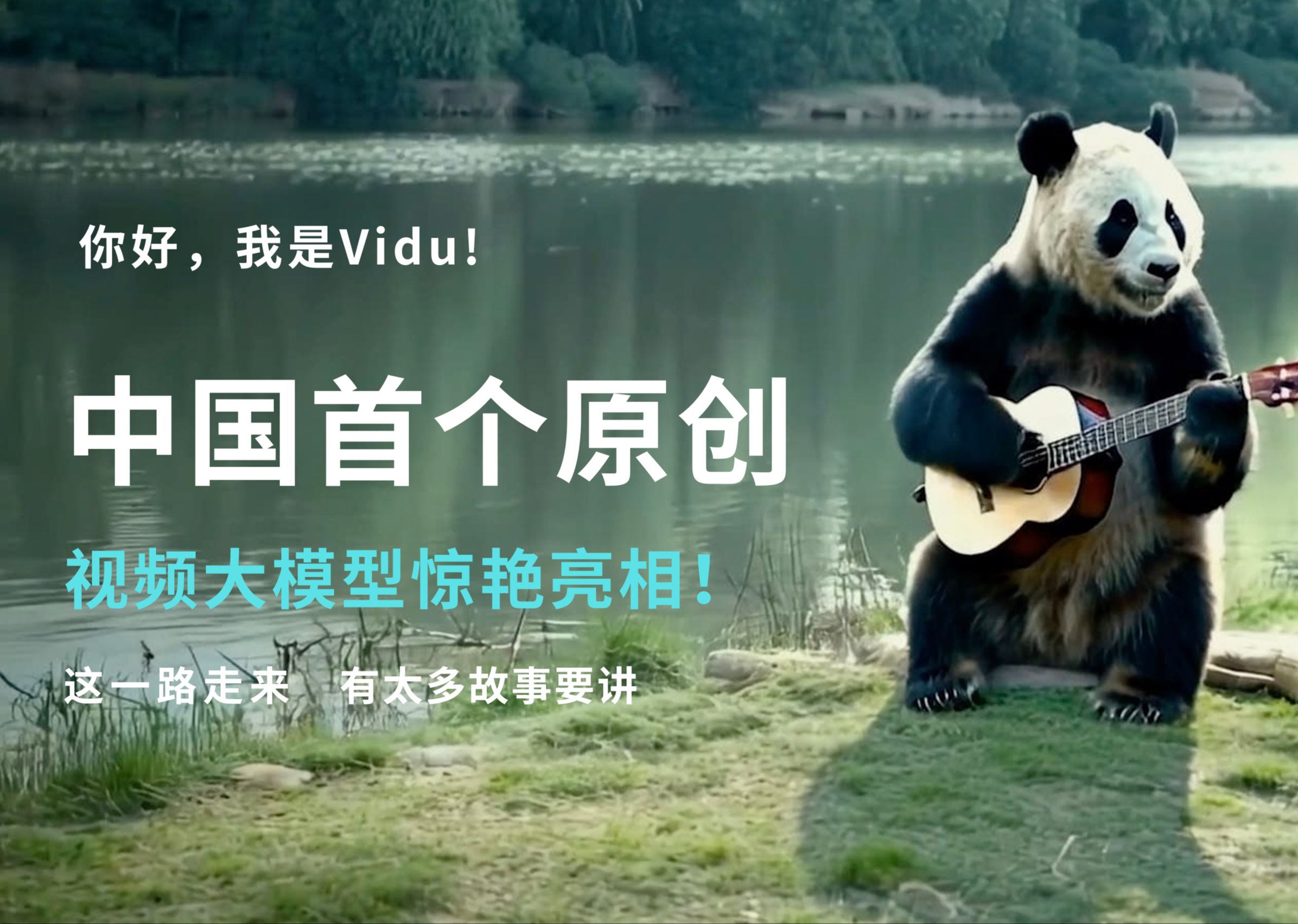 中国首个长时长、高一致性、高动态性视频大模型，「Vidu」登场！