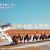 石头科普｜甘肃武威：河西走廊门户，沙漠中的文明传奇