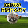 DNF现在变成什么样了，氪多少才能正常玩_DNF