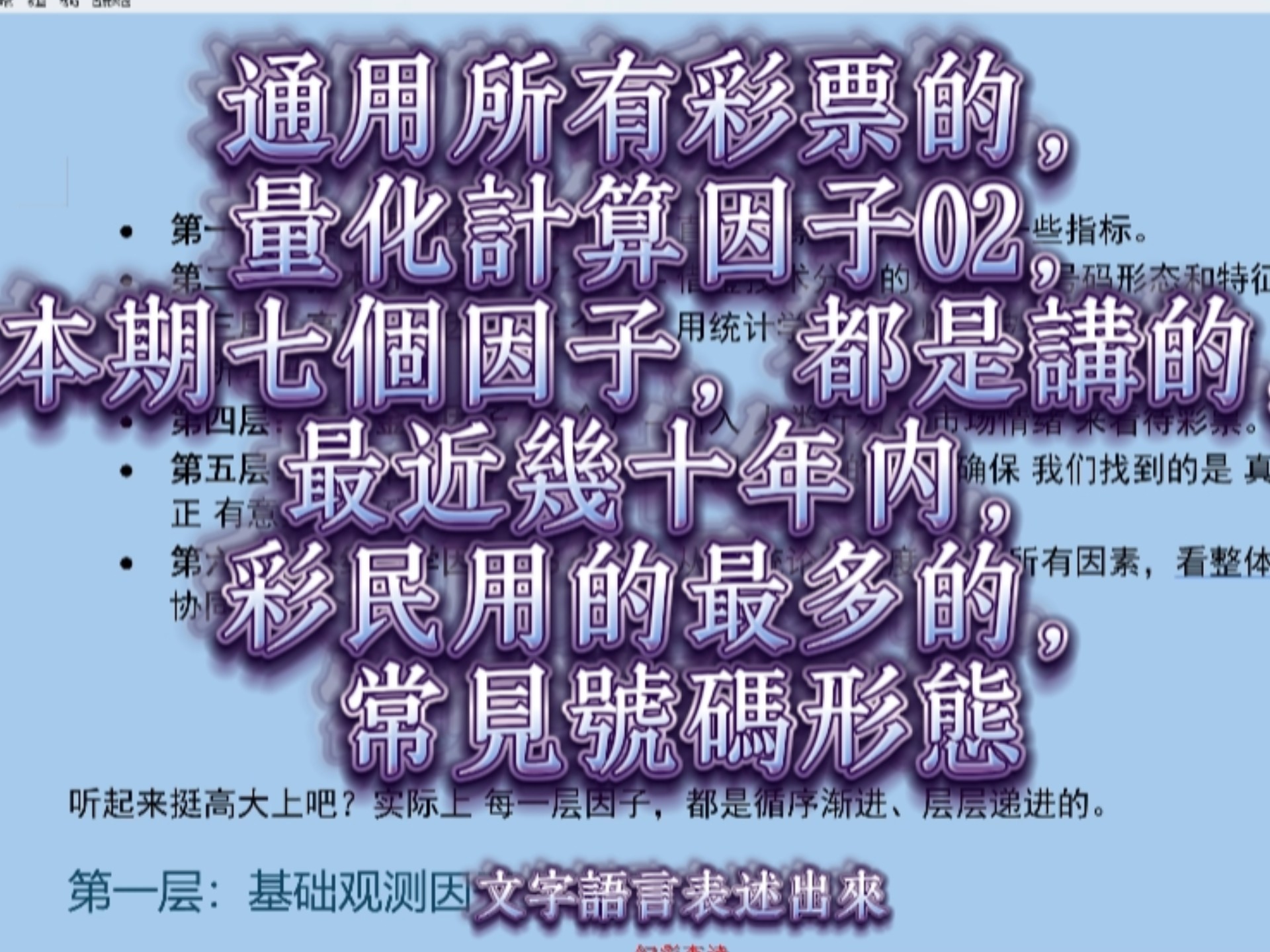 通用所有彩票的，量化计算因子02，本期七个因子，都是讲的，最近几十年内，彩民用的最多的，常见号码形态