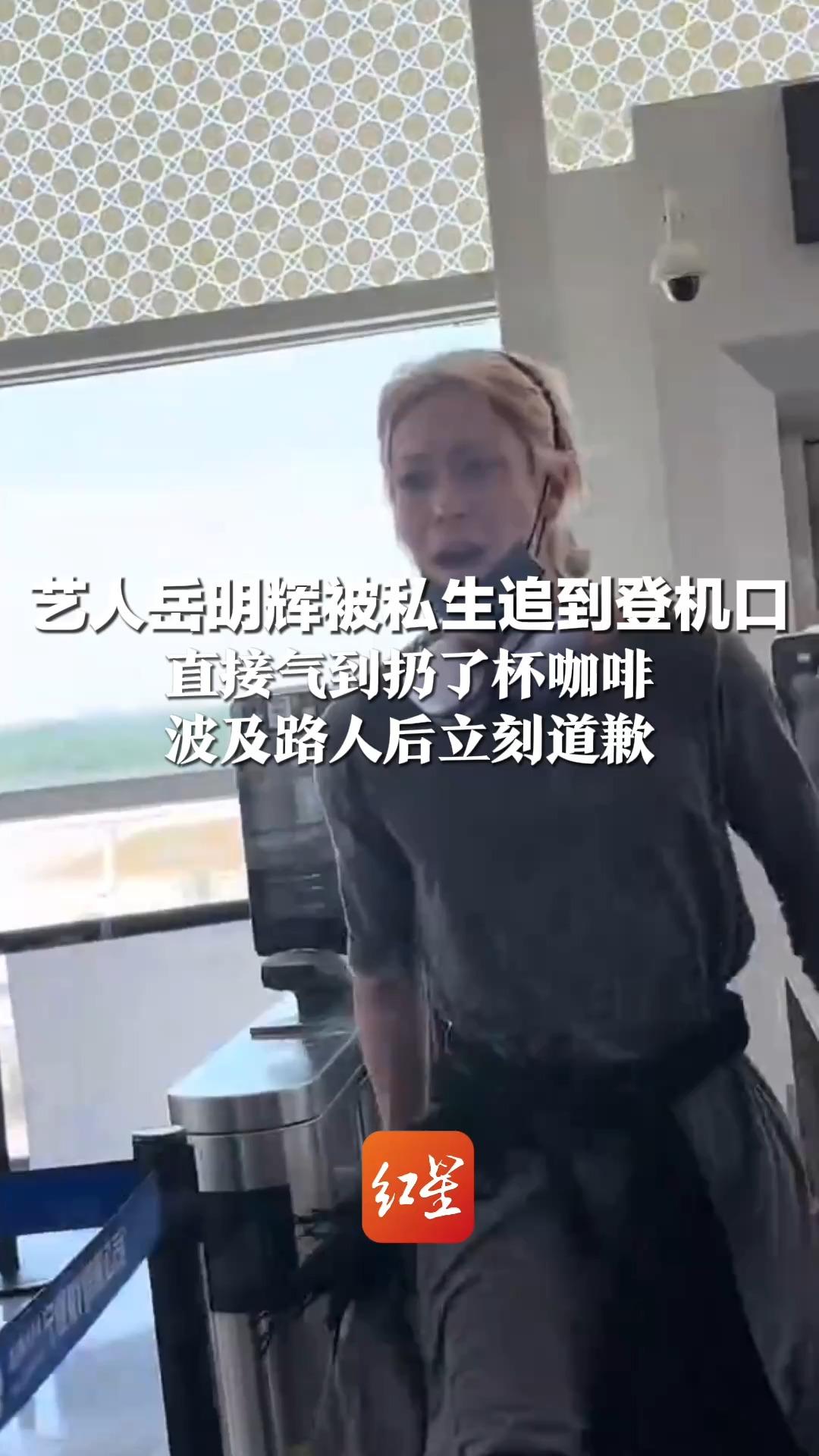 艺人岳明辉被私生追到登机口 直接气到扔了杯咖啡 波及路人后立刻道歉 还打扫了地面 出道8年长期受私生骚扰 曾被跟踪到厕所