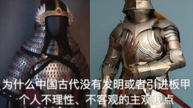 为什么中国古代没有<em class="keyword">发明</em>或者引进板甲的，个人不理性，不客观，不中立观点