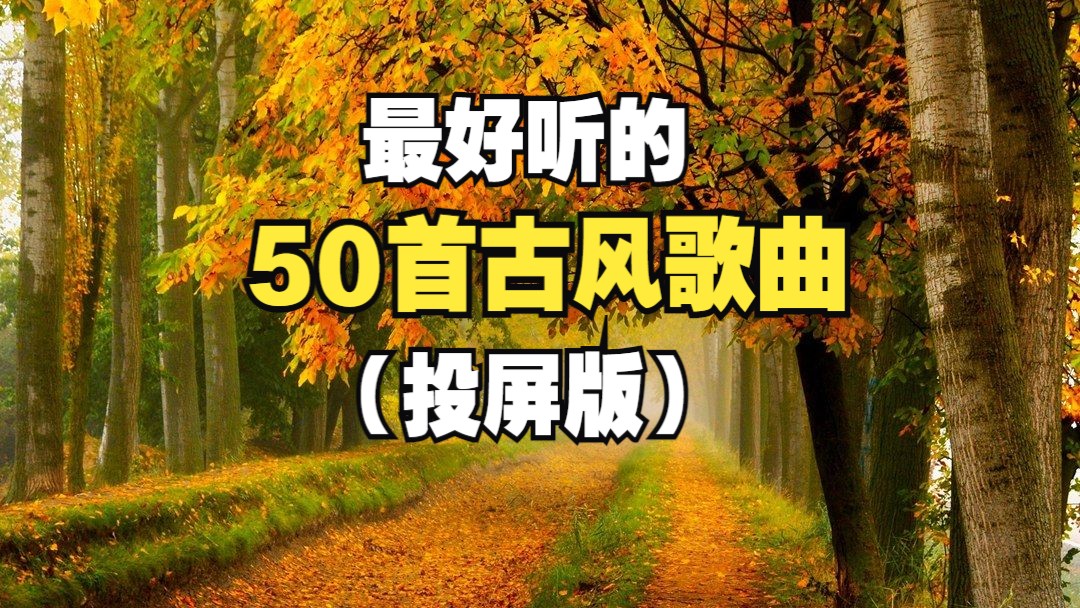 【时长3小时】超好听的50首古风歌曲，开口跪系列，戏腔太惊艳了！！