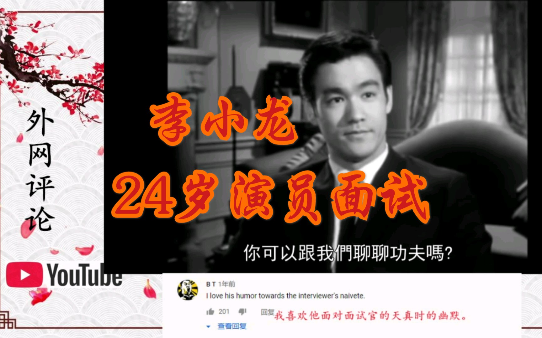 李小龙24岁好莱坞面试场面曝光，外国网友:我都48岁了，都没有他表现的冷静智慧