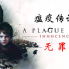 【60帧】《瘟疫传说 无罪》全集剧情 A Plague Tale: Innocence