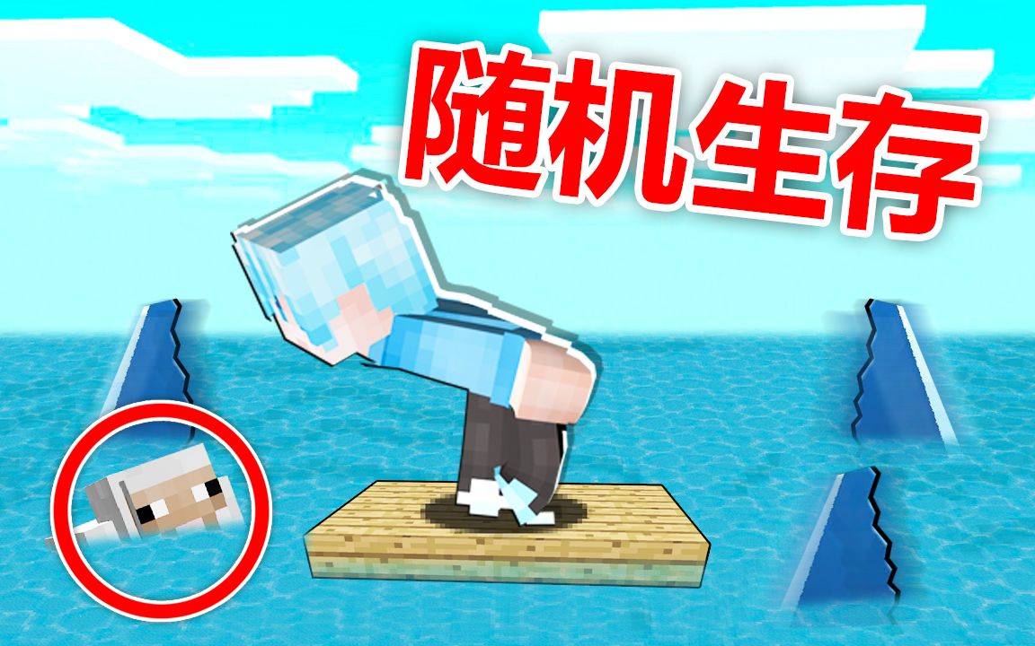 随机得到生存！但是只能在一片木板上！我的世界Raft模组生存