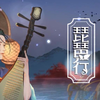 【白居易·琵琶行-奇然/沈谧仁】听完你就背会了 8min超长完整版