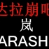 【岚 arashi】达拉崩吧