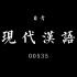 00535 现代汉语 自考选修课程 汉语言文学本科 全套精讲
