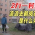 中国最穷买房团：我花5万块钱，去鹤岗买了套房