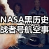 NASA的黑历史，官僚作风害死7名宇航员：挑战者号爆炸事故详细回顾