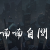 阿冗 - 喃喃自问「我把爱恨留在这天地，你将生命赋予了期许」【動態歌詞/pīn yīn gē cí