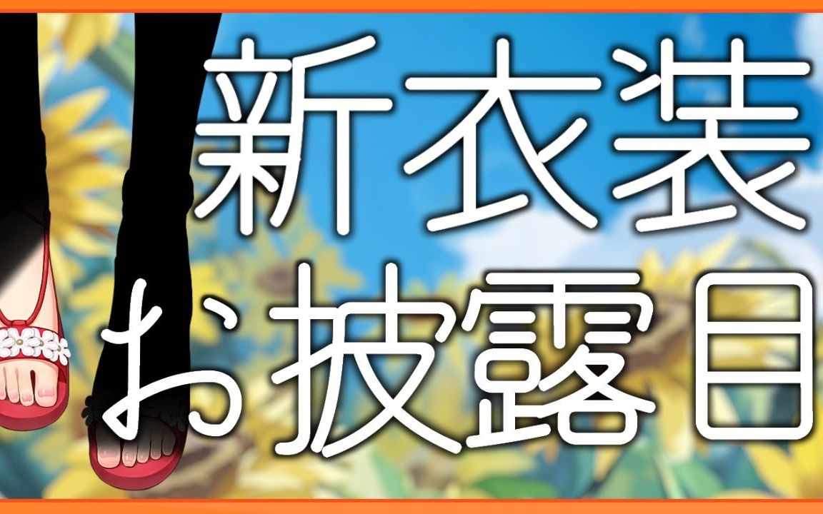 【新衣装】夏天来了呢【にじさんじ】