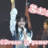 【苏杉杉】20230805 SNH48 十周年演唱会/青春盛典《Dream is power》