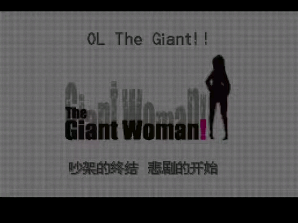 宝可梦黑白2：女巨人